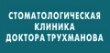 Стоматологическая клиника доктора Трухманова