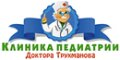 Клиника педиатрии Доктора Трухманова
