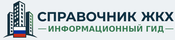 Справочник ЖКХ
